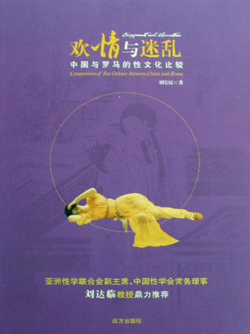 Title details for 欢情与迷乱：中国与罗马的性文化比较 (Joyful and Bewildered: Comparison Between Sexual Culture in China and in Rome) by 胡宏霞 - Available